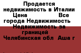 Продается недвижимость в Италии › Цена ­ 1 500 000 - Все города Недвижимость » Недвижимость за границей   . Челябинская обл.,Аша г.